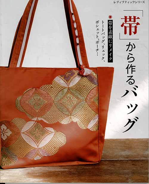 手芸本 ブティック社 S8017 「帯」から作るバッグ 1冊 着物リメイク 取寄商品