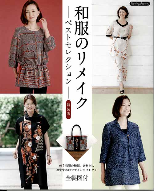 手芸本 ブティック社 K44 和服のリメイクベストセレクション 1冊 着物リメイク 取寄商品