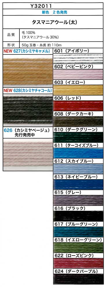 毛糸 並太 タスマニアウール太 色番601～612 在庫限り   毛糸のポプラ