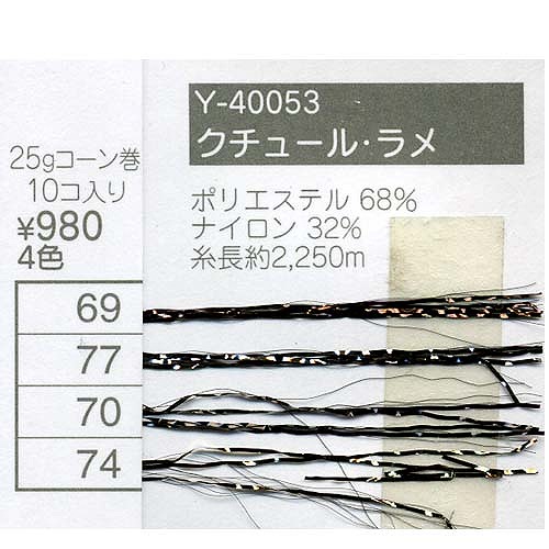 毛糸 極細 エクトリー Y40053 クチュールラメ 1玉 ポリエステル  毛糸のポプラ