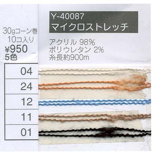 毛糸 極細 エクトリー Y40087 マイクロストレッチ 1玉 アクリル  毛糸のポプラ