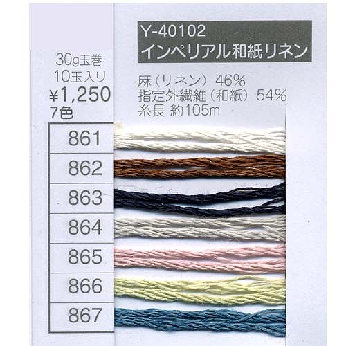 毛糸 合太 エクトリー Y40102 インペリアル和紙リネン 1玉 麻 リネン ラミー  毛糸のポプラ