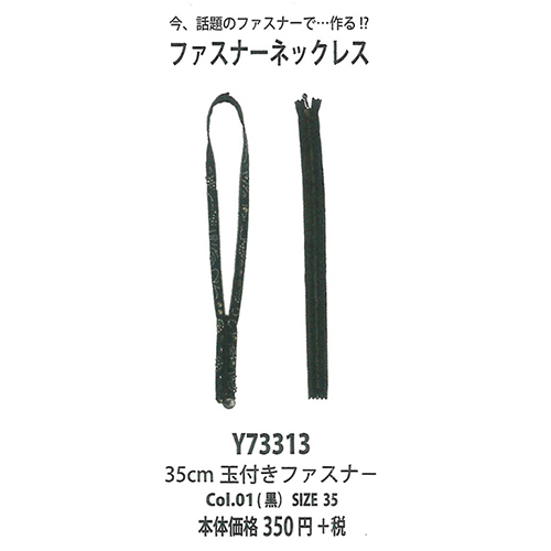 手芸 エクトリー Y73313 玉付ファスナー サイズ35 1本 ファスナー  毛糸のポプラ