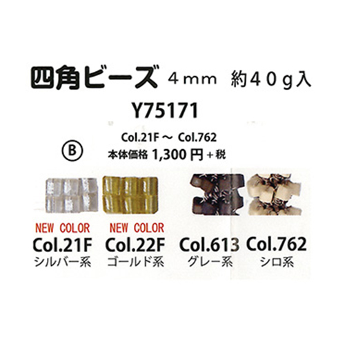 手芸 ビーズ エクトリー Y75171四角ビーズB 4mm(40g入) 1組   毛糸のポプラ