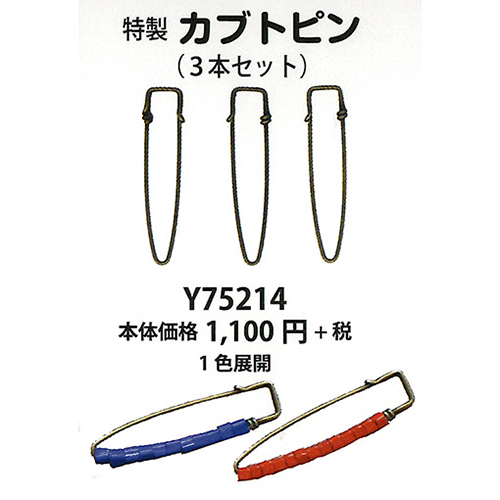手芸 道具 エクトリー E75214 特製カブトピン(3本セット) 1P   毛糸のポプラ