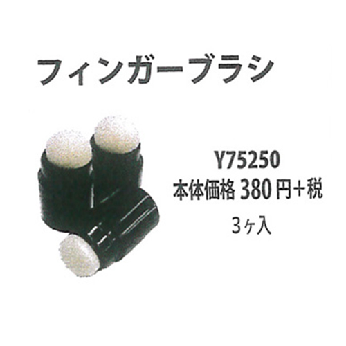 手芸 エクトリー Y75250 フィンガーブラシ 3ケ入 ステンシル  毛糸のポプラ