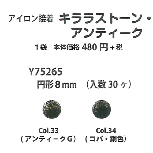 手芸 エクトリー Y75265 キララストーンアンティーク(円形8mm) 1枚 転写 ジュエリーシート  毛糸のポプラ
