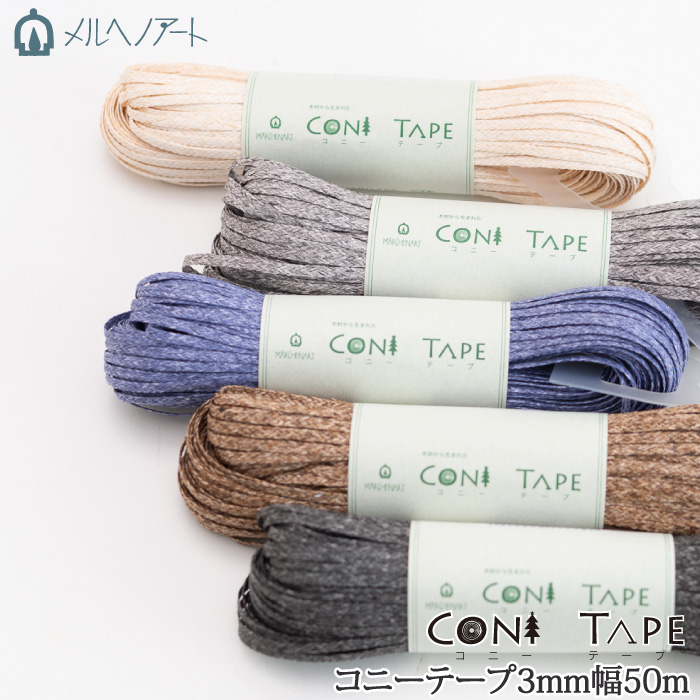 手芸 平紐 メルヘンアート コニーテープ(CONI TAPE)3mm幅50m 1カセ  毛糸のポプラ