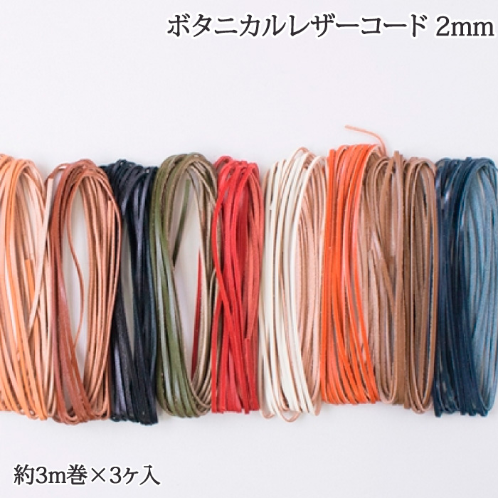 手芸 平紐 メルヘンアート 811- ボタニカルレザーコード2.0mm  3個 綿 毛糸のポプラ