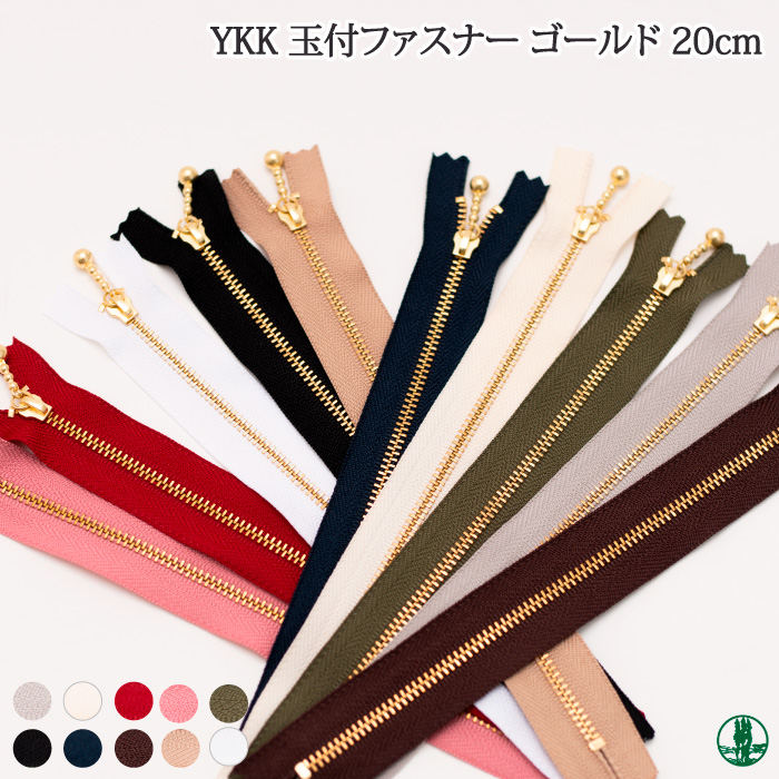 手芸 YKK 玉付ファスナー20cm G 1本 ファスナー 毛糸のポプラ