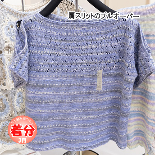 肩スリットのプルオーバー 編み物キット