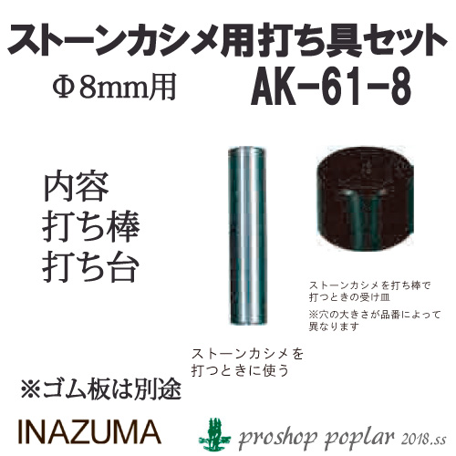 INAZUMA AK-61-8 ストーンカシメ用打ち具セットAK-61-8