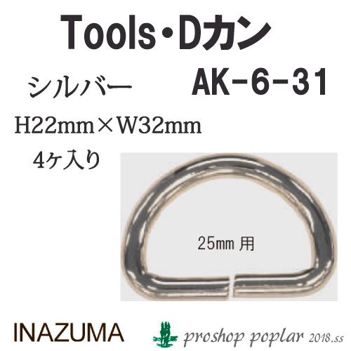 INAZUMA AK-6-31S 25mm用Dカン4ヶ入AK-6-31S