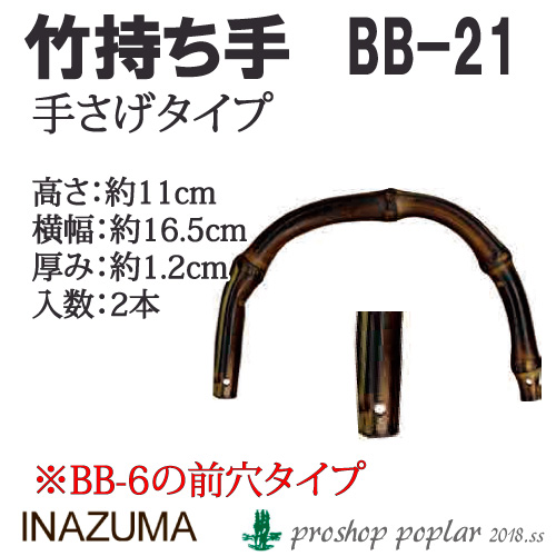 手芸 持ち手 INAZUMA BB-21 竹手さげタイプ持ち手 1組 竹 取寄商品