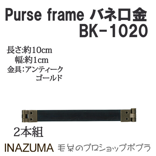 手芸 口金 INAZUMA BK-1020 	バネ口金 1組 その他  毛糸のポプラ