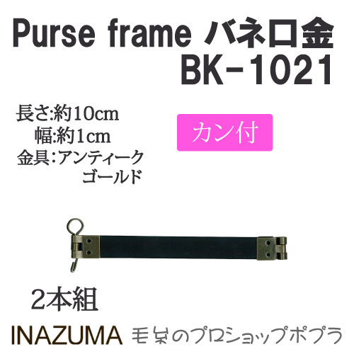 手芸 口金 INAZUMA BK-1021 	バネ口金カン付 1組 その他  毛糸のポプラ