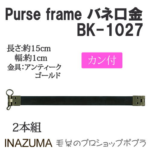 手芸 口金 INAZUMA BK-1027 	バネ口金カン付 1組 その他  毛糸のポプラ