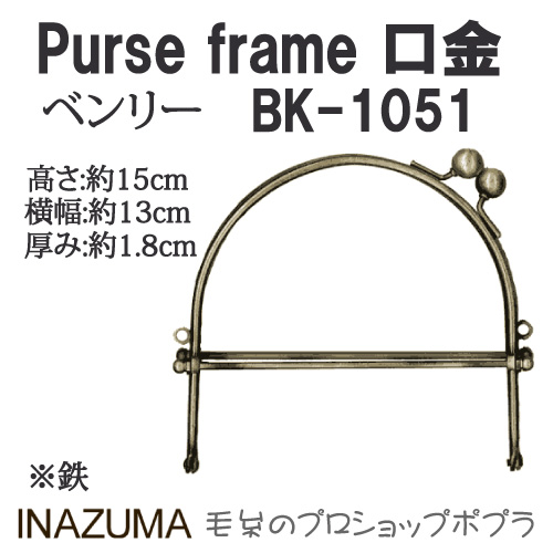 手芸 口金 INAZUMA BK-1051 	ベンリー 1組 ベンリー 取寄商品