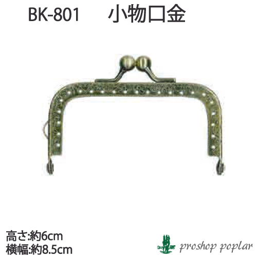 INAZUMA BK-801 口金BK-801 毛糸のポプラ