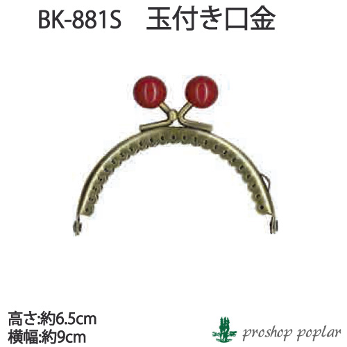 INAZUMA BK-881S 玉付き口金BK-881S 毛糸のポプラ
