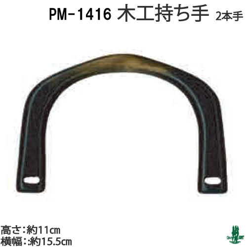 INAZUMA BM-1416 木工バッグ持ち手BM-1416 毛糸のポプラ