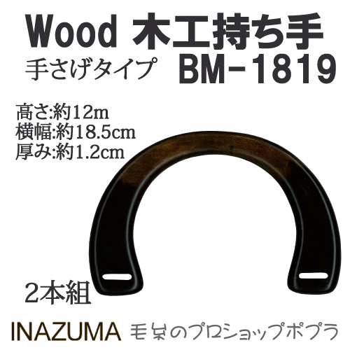 INAZUMA BM-1819 木工バッグ持ち手BM-1819