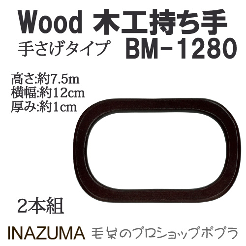 INAZUMA BR-1280 木工持ち手BR-1280