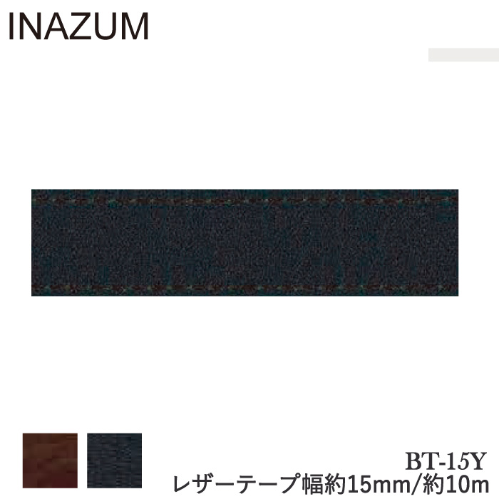 手芸 平紐 INAZUMA BT-15Y 合成皮革テープ  革 取寄商品