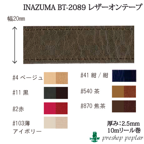 手芸 平紐 INAZUMA BT-2089 レザーオンテープ(約10m巻) 毛糸のポプラ