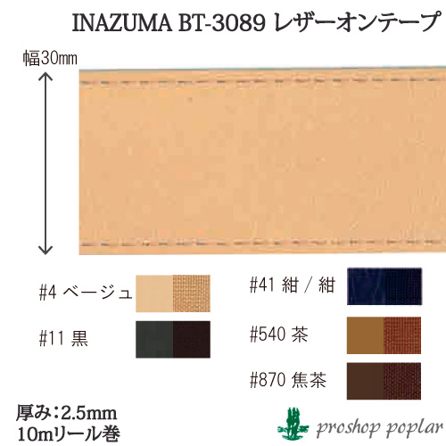 手芸 平紐 INAZUMA BT-3089 レザーオンテープ(約10m巻) 毛糸のポプラ