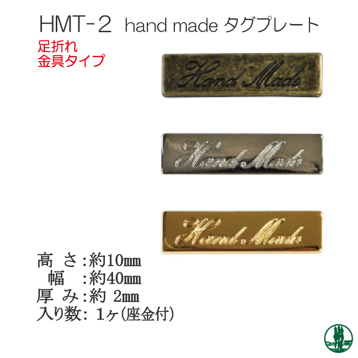 手芸 パーツ INAZUMA HMT-2 hand made 刻印入りタグプレート 1ケ タグ 取寄商品