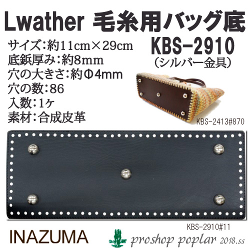 手芸 INAZUMA KBS-2910 編み物用バック底1枚入 1組 バッグ底 取寄商品
