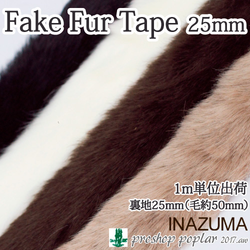 手芸 平紐 INAZUMA FF25 フェイクファーテープ25mm幅 1mカット アクリル  毛糸のポプラ
