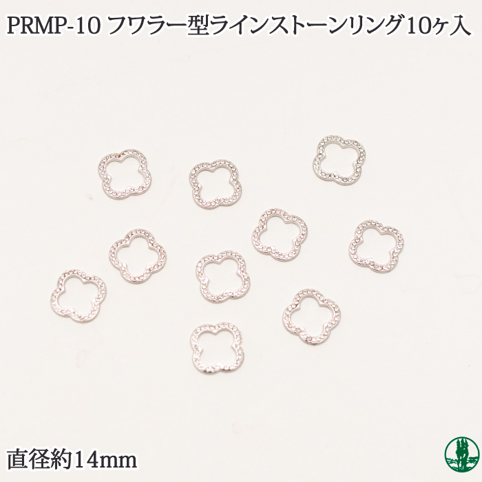PRMP-10 KECAﾌﾗﾜｰ型ﾗｲﾝｽﾄｰﾝﾘﾝｸﾞ（10ヶ入）