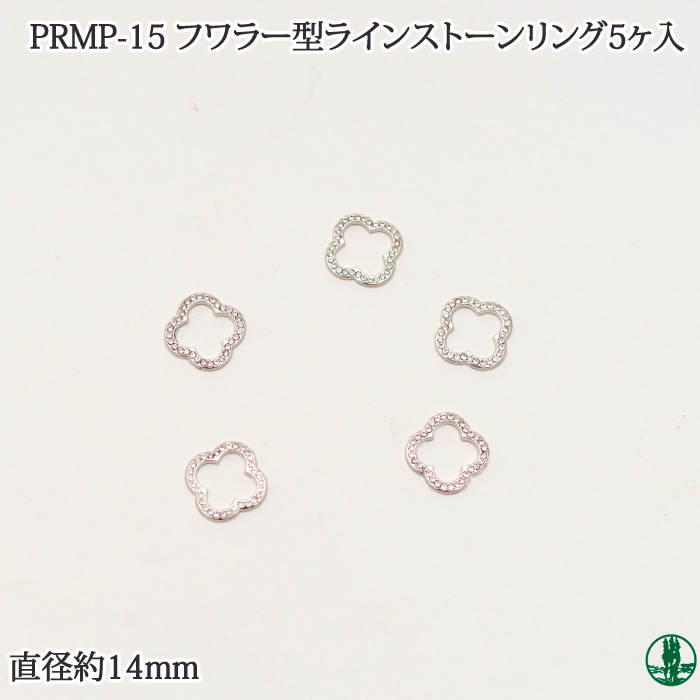 PRMP-15 KECAﾌﾗﾜｰ型ﾗｲﾝｽﾄｰﾝﾘﾝｸﾞ（5ヶ入）