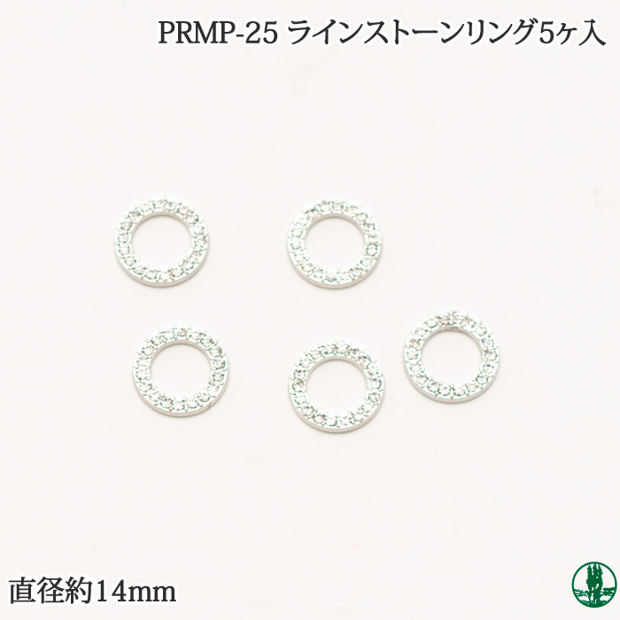 PRMP-25 ラインストーンリング（5ヶ入）