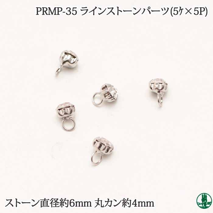 PRMP-35 ラインストーンパーツ(5個×5P)