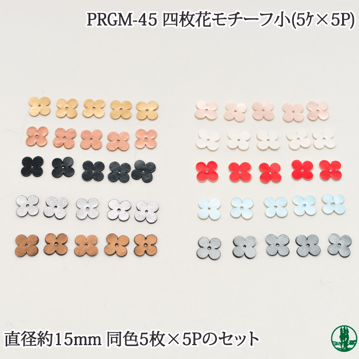 PRGM-45 オリジナル四枚花モチーフ小(5枚入×5組)
