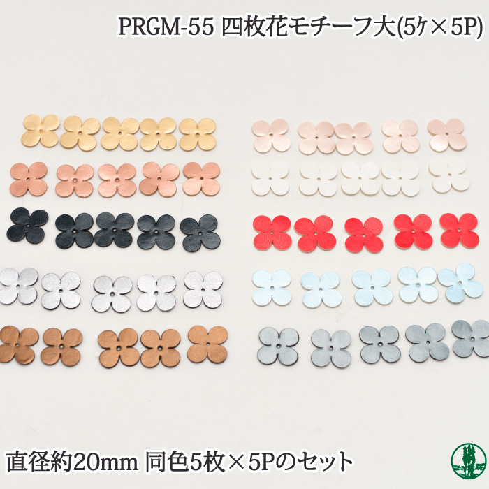 PRGM-55 オリジナル四枚花モチーフ大(5枚入×5組)