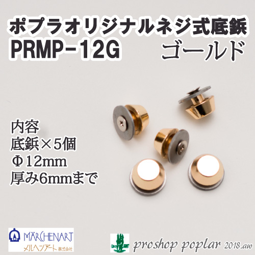 PRMP-12G ねじ式底鋲ゴールド(5個入)