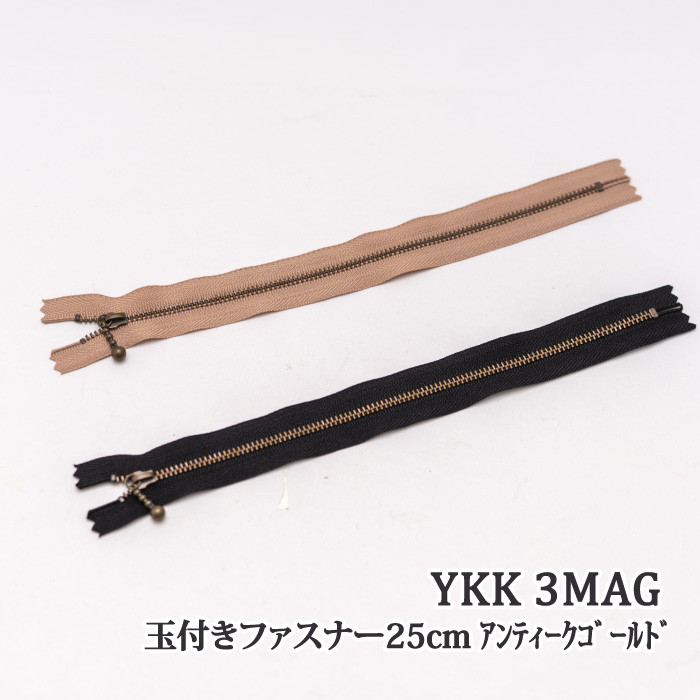 YKK 玉付ファスナー25cm 3MAG(アンティークゴールド) 1本 ファスナー 毛糸のポプラ