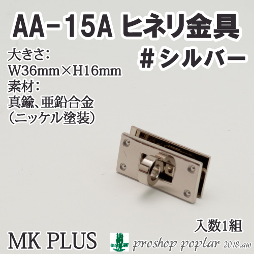 MK PLUS AA-15A-NI ヒネリ