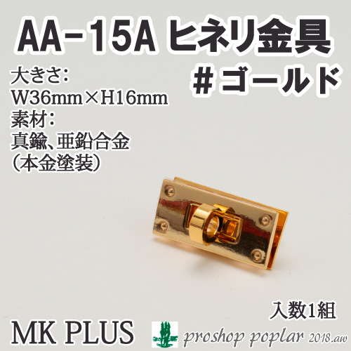 MK PLUS AA-15A-G ヒネリ