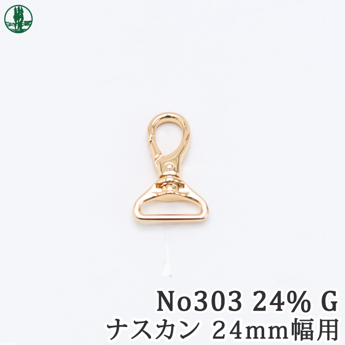 手芸 金具 ポプラオリジナル金具-3 ナスカン No303 24% G 1ケ カン 取寄商品