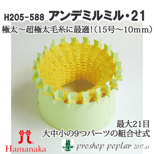 手芸 道具 ハマナカ H205-592 アンデミルミル21 1組 専用ツール 毛糸のポプラ