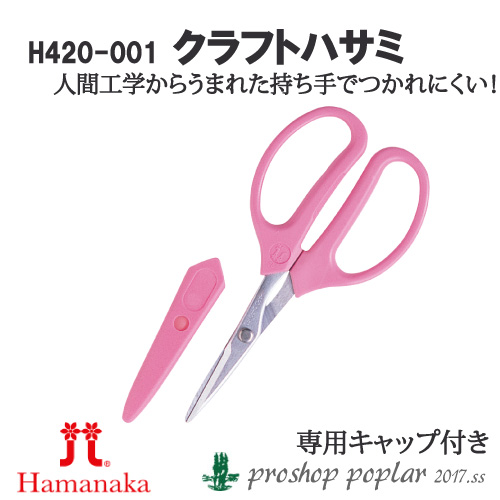 手芸 道具 ハマナカ H420-001 クラフトハサミ 1ケ  毛糸のポプラ