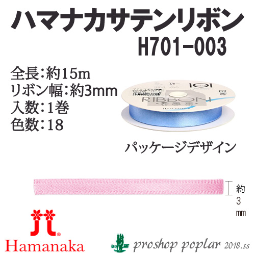 ハマナカ H701-003 サテンリボン 3mm幅（15m巻）