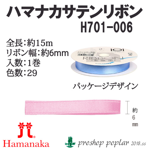 手芸 ハマナカ H701-006 サテンリボン6mm巾(15m巻) 1巻 色番001～ リボン 取寄商品