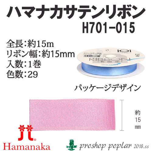 手芸 ハマナカ H701-015 サテンリボン15mm巾(15m巻) 1巻 色番061～101 リボン 取寄商品