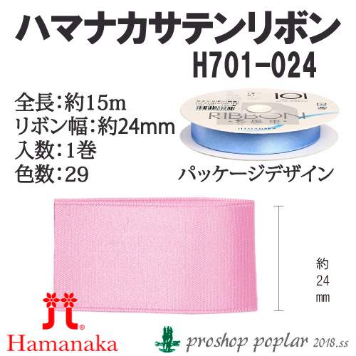 手芸 ハマナカ H701-024 H701-024 サテンリボン24mm巾(15m巻) 1巻 色番001～ リボン 取寄商品